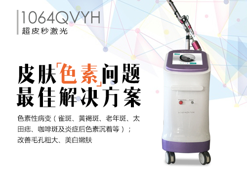 问题皮肤终结者--超皮秒激光1064QVYH