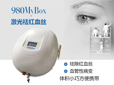 激光去红血丝仪器新品980MyBox特价来袭